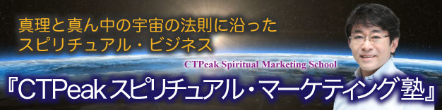 CTPeakスピリチュアル・マーケティング塾
