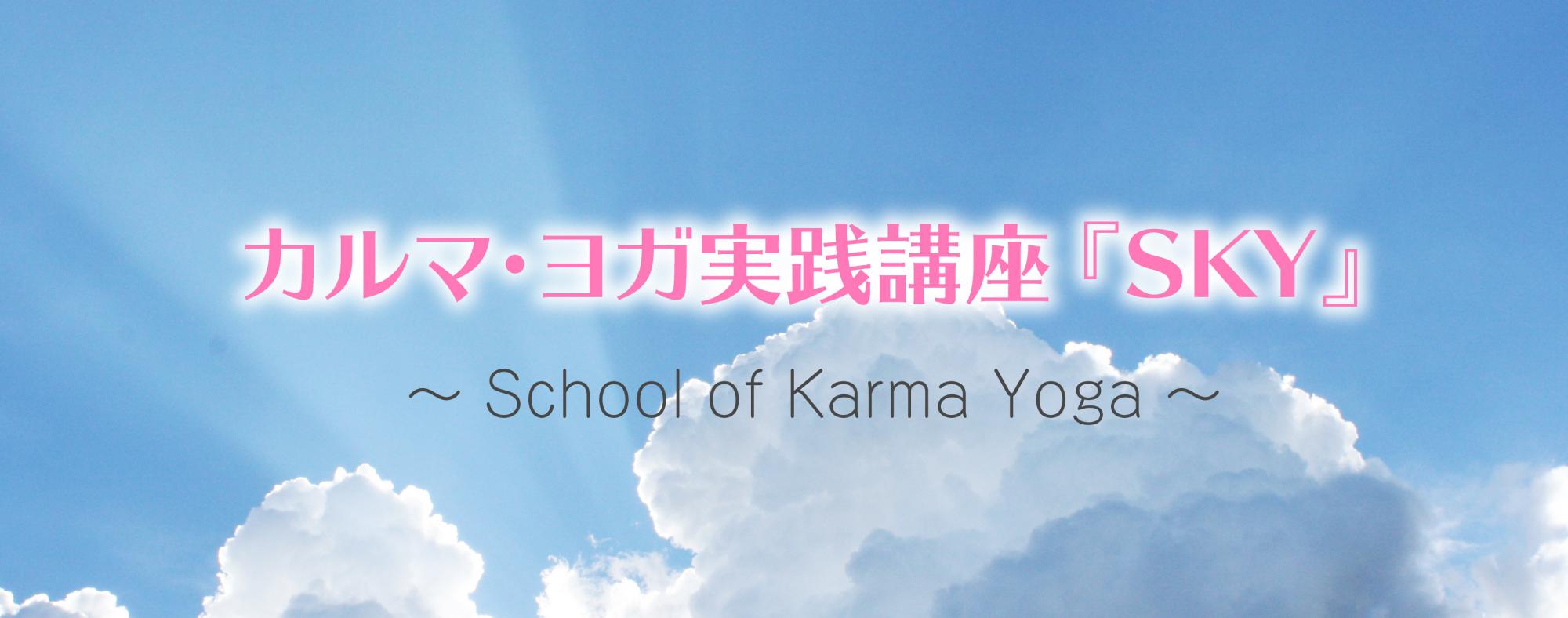 カルマ・ヨガ実践講座『SKY』〜 School of Karma Yoga 〜