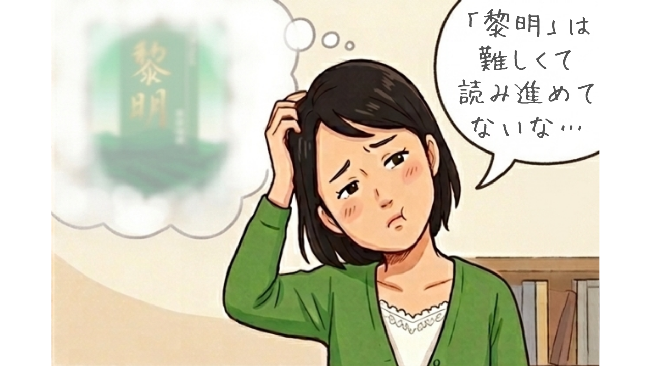 黎明、気にはなっているけど難しくて途中で止まってしまっているんだよな