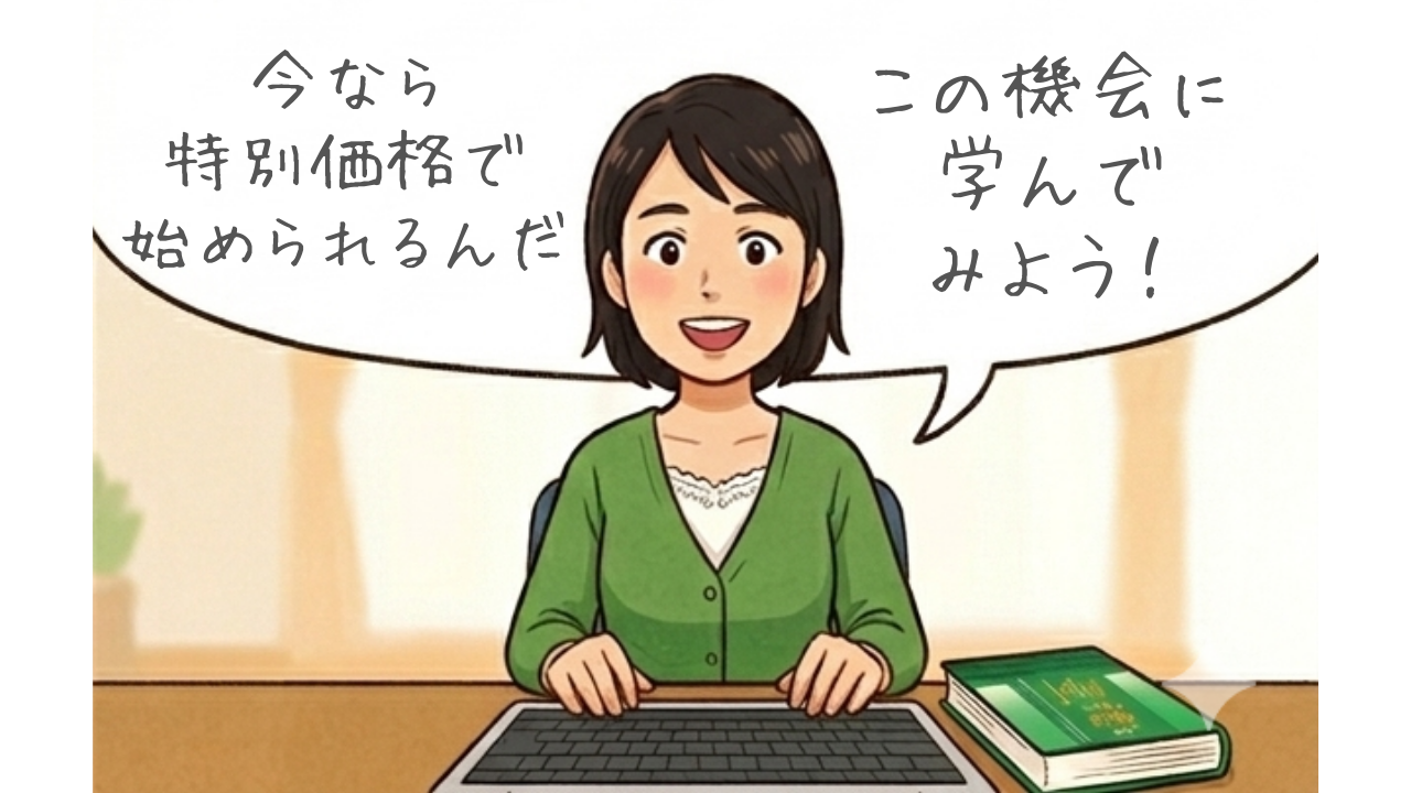 今なら特別価格で始められるんだ。この機会に学んでみようかな