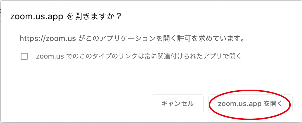 zoom.us.appを開きますか？